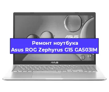 Ремонт ноутбука Asus ROG Zephyrus G15 GA503IM в Санкт-Петербурге